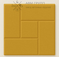 Тротуарная плитка "Калифорния" 300x300x30 (30x30x3) желтая 300x300x30 Тротуарная плитка "Калифорния" 300x300x30 (30x30x3) желтая 300x300x30