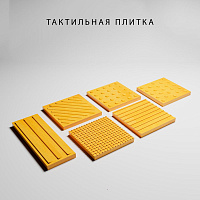 Тактильная плитка от АВМ ГРУПП Тактильная плитка