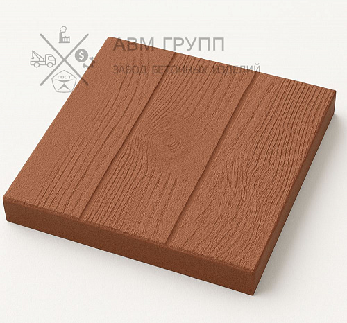 Тротуарная плитка "Дощечка" 300x300x30 коричневая 300x300x30 Тротуарная плитка "Дощечка" 300x300x30 коричневая 300x300x30