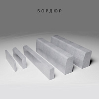 Бордюры от АВМ ГРУПП Бордюры